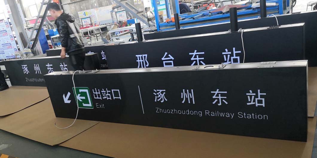 高鐵邢臺(tái)、涿州東站標(biāo)識(shí)導(dǎo)視系統(tǒng)
